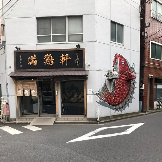 中華そば 満鶏軒
